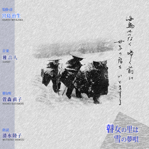 瞽女(ごぜ)の里は雪の夢唄 追加プレス決定!_d0063599_18255299.jpg