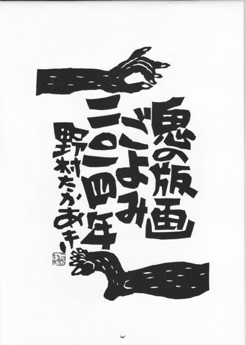 野村たかあきさんの「鬼の版画こよみ」が届きました！ : 風の座