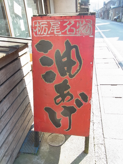 栃尾の油揚げ (星長豆腐店 )_e0243008_1301876.jpg