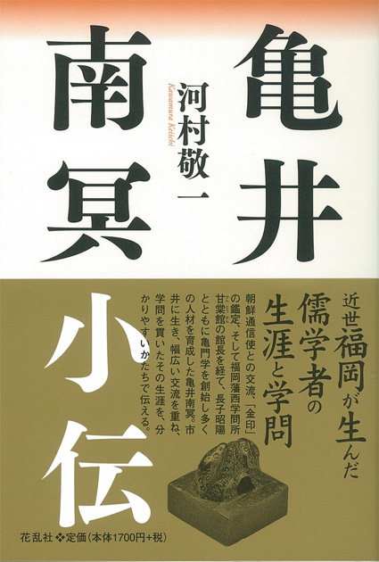 ■著書を出すということ──河村敬一著『亀井南冥小伝』_d0190217_12203338.jpg