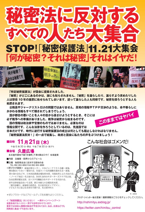 11/19-24まで毎日栄で秘密保護法反対街頭宣伝(名古屋) 21日は全国13カ所でデモ_c0241022_2431088.jpg