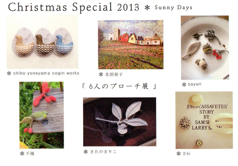 Christmas Special 「6人のブローチ展」@向ケ丘遊園SunnyDays_a0137727_22454144.jpg