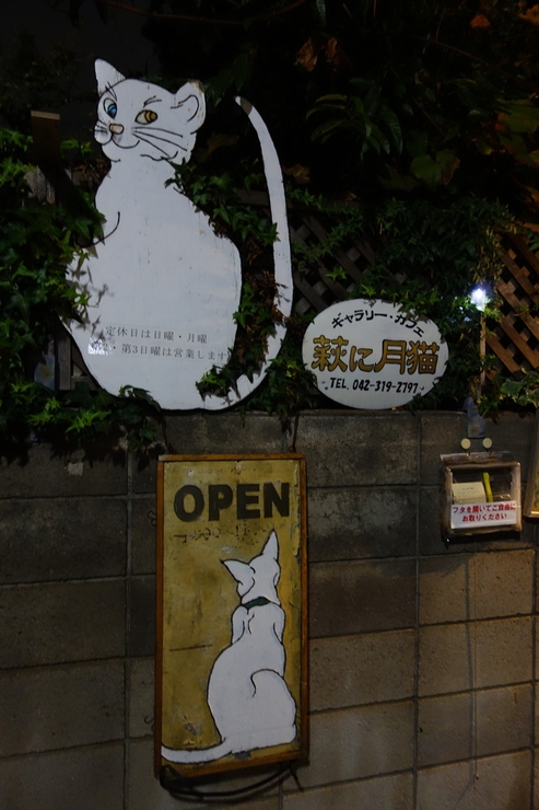 萩に月猫 国分寺/洋食 カフェ～西立川からぶらぶら その11_a0287336_2223721.jpg