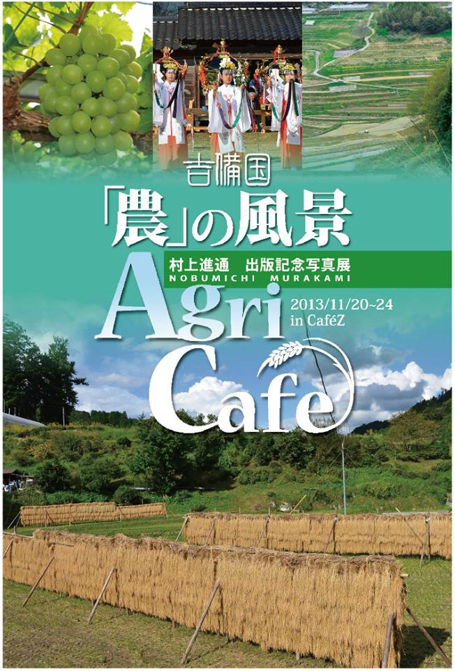 【吉備国「農」の風景 】出版記念写真展_a0017350_182941.jpg