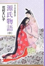 『マンガ古典文学 源氏物語 (上)(中)』（本）_b0189364_7593539.jpg