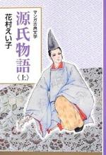 『マンガ古典文学 源氏物語 (上)(中)』（本）_b0189364_759688.jpg