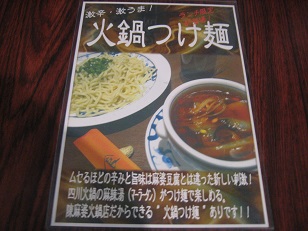 火鍋つけ麺_d0178570_14412568.jpg