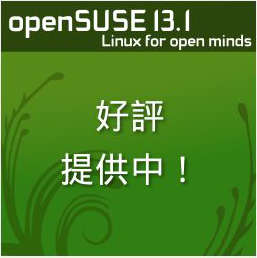 openSUSE 13.1 公開されました。_a0056607_856424.jpg