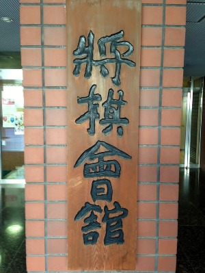 将棋道場_e0000910_13173881.jpg