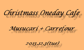 Christmass oneday cafe_c0067118_9552046.jpg