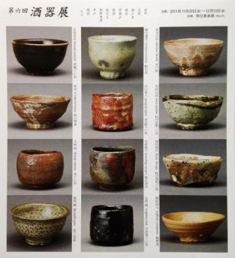 明日香画廊酒器展_d0247023_1325830.jpg