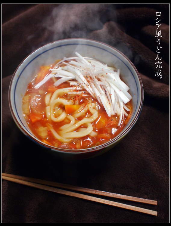 ロシア風うどん お料理王国 13年4月 14年1月 ロシア風うどん お料理王国 13年4月 14年1月