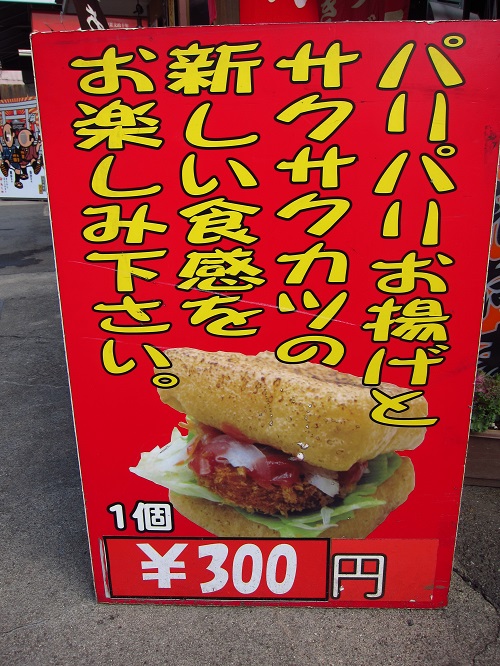 豊川稲荷のおきつねバーガー_c0294553_10492974.jpg