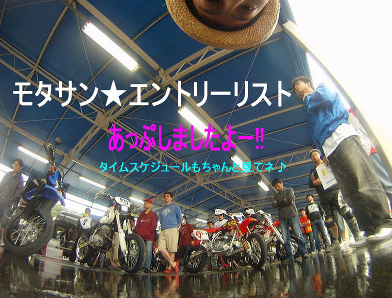 モタサン★エントリーリストUP_f0178858_15534930.jpg