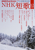 NHK短歌12月号_f0143469_194813.jpg