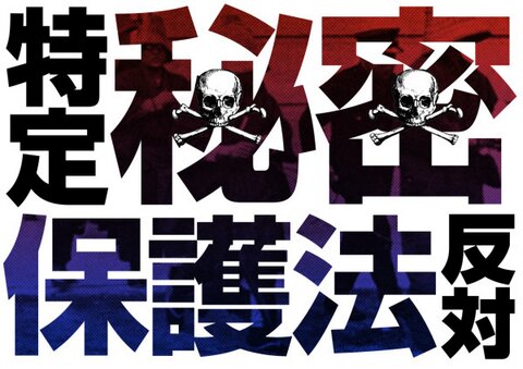 ▼「STOP!「秘密保護法」11.21秘密法反対大集会」_d0017381_20194999.jpg