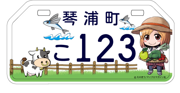 「琴浦さん」ご当地ナンバーで走ろう！１２月９日交付開始(鳥取県琴浦町HPより)_e0304702_1917037.jpg