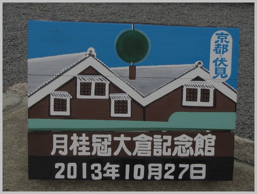 おごと温泉&滋賀、京都 2日目_a0100706_2322729.jpg