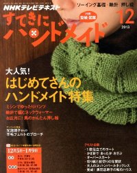 すてきにハンドメイド　12月号_a0138333_8505051.jpg