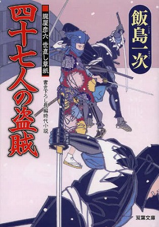 飯島一次さんの新刊『四十七人の盗賊－朧屋彦六 世直し草紙』！_b0122645_1725414.jpg