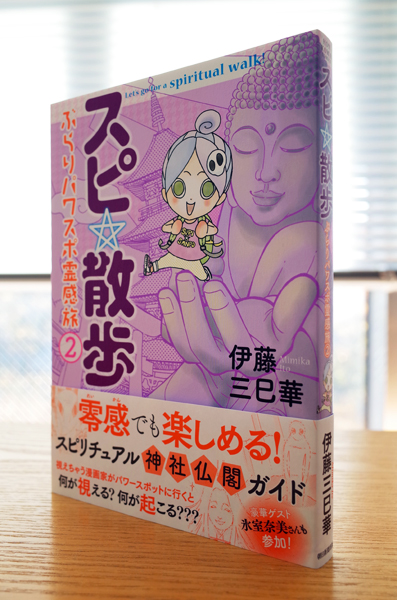 Works Comic スピ 散歩 ぶらりパワスポ霊感旅 2巻 本 のデザイン ナルティス ーnarti S Blogー