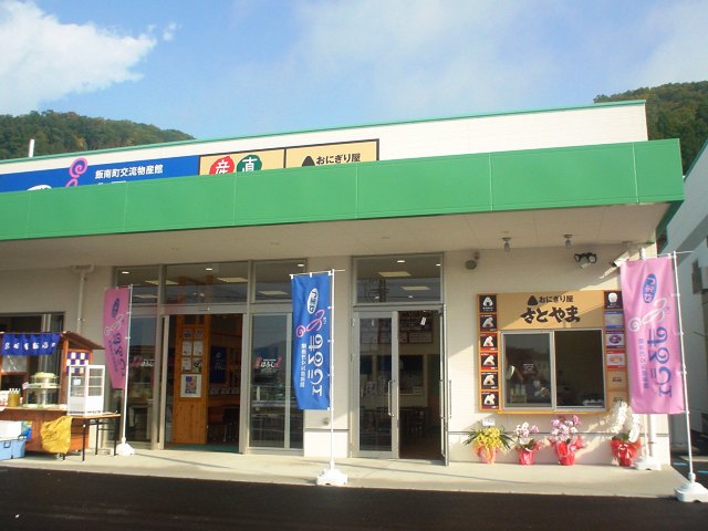 飯南町交流物産館_d0155582_2161675.jpg