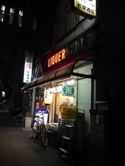 驚愕の立ち飲み屋 @松屋商店_b0118001_10312122.jpg