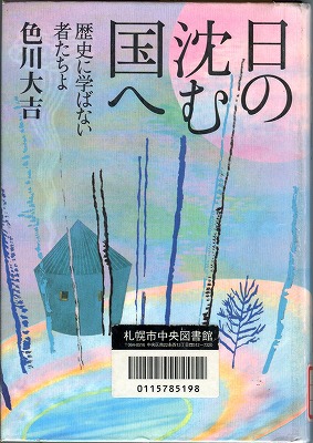 「日の沈む国へ-歴史に学ばない者たちよ-」 色川大吉_a0183811_1435286.jpg