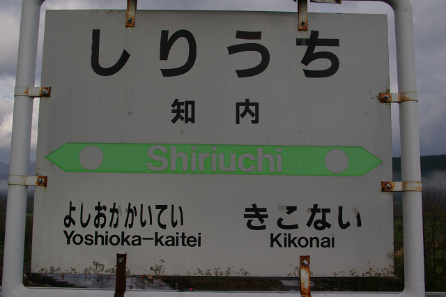 1日に上下2本しか列車がとまらない知内駅_b0283432_22273112.jpg