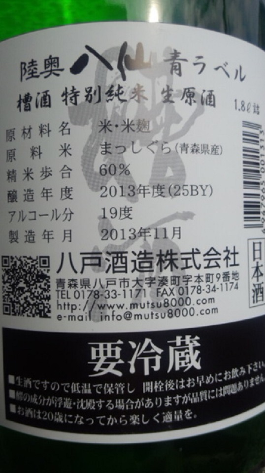 【日本酒】 陸奥八仙 ふなざけ(槽酒) 特別純米 無濾過生原酒 まっしぐら60 限定 新酒25BY_e0173738_11275350.jpg