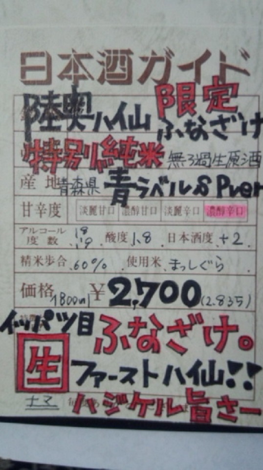 【日本酒】 陸奥八仙 ふなざけ(槽酒) 特別純米 無濾過生原酒 まっしぐら60 限定 新酒25BY_e0173738_1128949.jpg