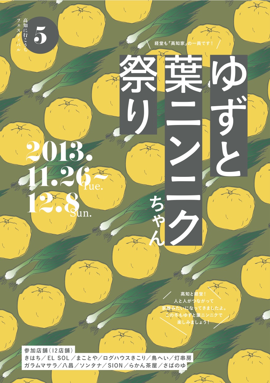 経堂ー高知に行こうち！柚子と葉ニンニク祭り。11.26〜12.8()_b0185641_23533418.jpg