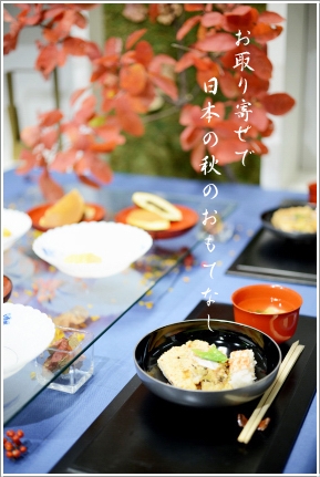 お取り寄せで日本の秋のおもてなし♪ 　～パーティークラス_d0217944_1611381.jpg