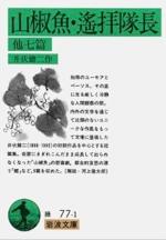 『山椒魚・遙拝隊長 他7編』(本)_b0189364_7274822.jpg