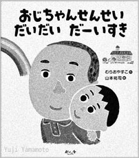 「おじちゃんせんせいだいだいだーいすき絵本原画展」_d0253520_16152378.jpg