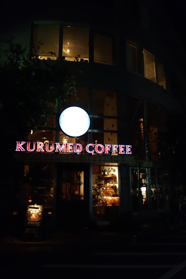 Kurumed Coffee クルミドコーヒー 西国分寺 喫茶店 カフェ 西立川からぶらぶら その14 最終回 趣味はウォーキングでは無い