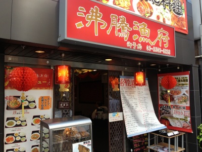 新橋の中華料理 沸騰漁府 c級呑兵衛の絶好調な千鳥足 新橋の中華料理 沸騰漁府 c級呑兵衛の絶好調な千鳥足