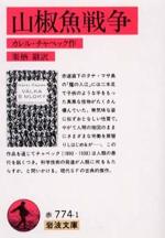 『山椒魚戦争』(本)_b0189364_84736100.jpg