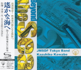 『遥かな海へ』 海上自衛隊東京音楽隊_e0033570_2037278.jpg