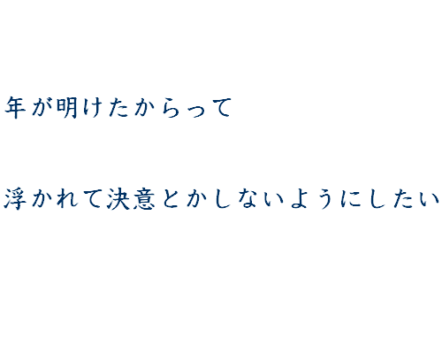 今月のことば　「年が明けたからって浮かれて決意とかしないようにしたい」_b0029488_18235576.gif