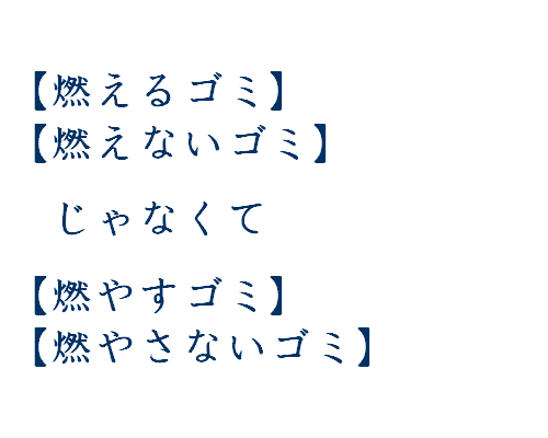 今月のことば　「燃えるゴミ・燃えないゴミ」_b0029488_1826279.gif