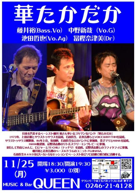 明日(11/25・月)は上田正樹さん・忌野清志郎さんのベーシスト藤井裕さんのLiveです!_d0115919_21224676.jpg