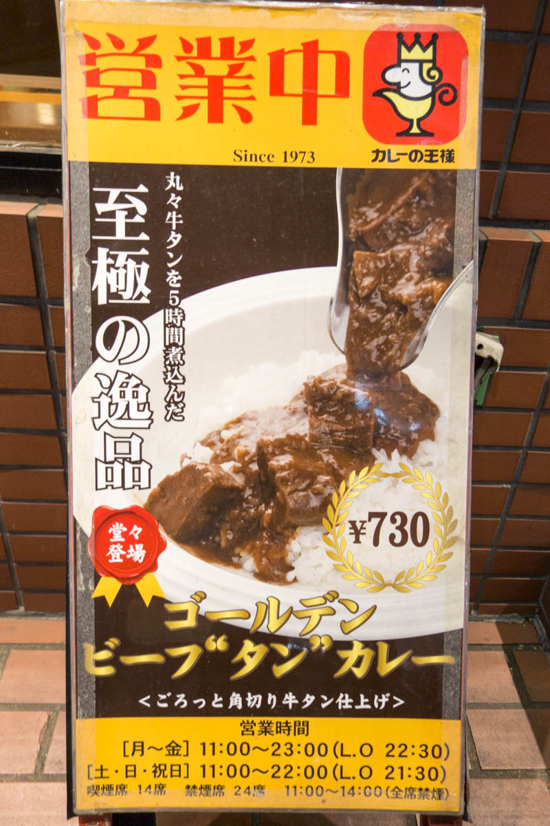 元S&B食品系列のカレーチェーン店 【カレーの王様 市ヶ谷店】_d0177632_11494354.jpg