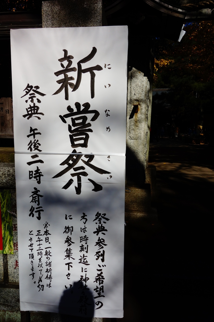 石神井公園からぶらぶら その3～石神井公園と石神井氷川神社 新嘗祭_a0287336_17572652.jpg