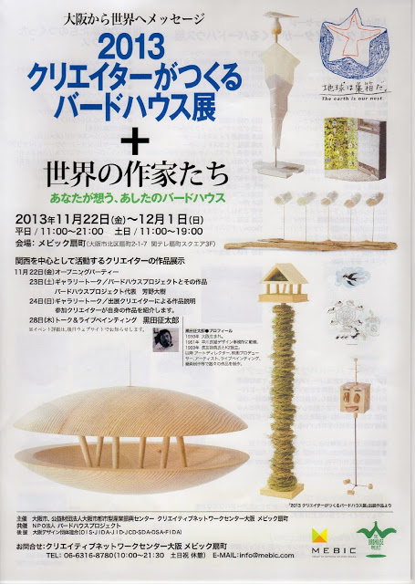 2013 11/23 『2013クリエイターがつくるバードハウス展+世界の作家達』 _e0213444_2352133.jpg