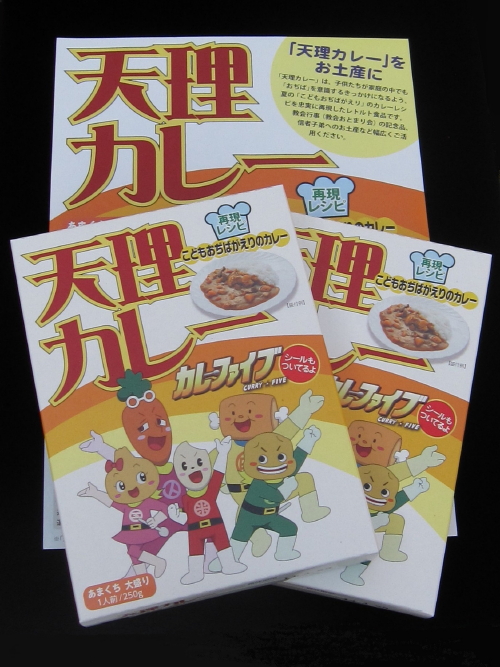 １１／２３ 天理カレー発売！_c0157164_16111741.jpg