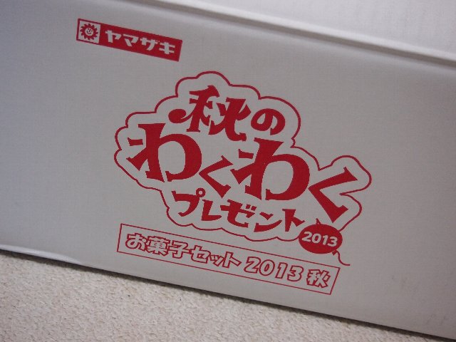 当選 ヤマザキ 13秋のわくわくプレゼント Yuzu Diary 当選 ヤマザキ 13秋のわくわくプレゼント Yuzu Diary