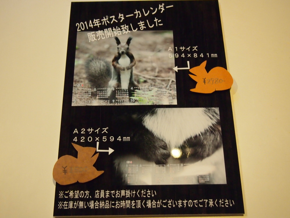 「2014・エゾリス・ポスターカレンダー」販売をはじめました。_f0276498_1764336.jpg