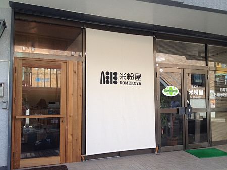 米粉屋さんの米粉料理レシピ　_d0241649_15464265.jpg