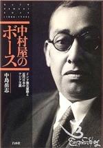 『中村屋のボース』(本)_b0189364_8202534.jpg